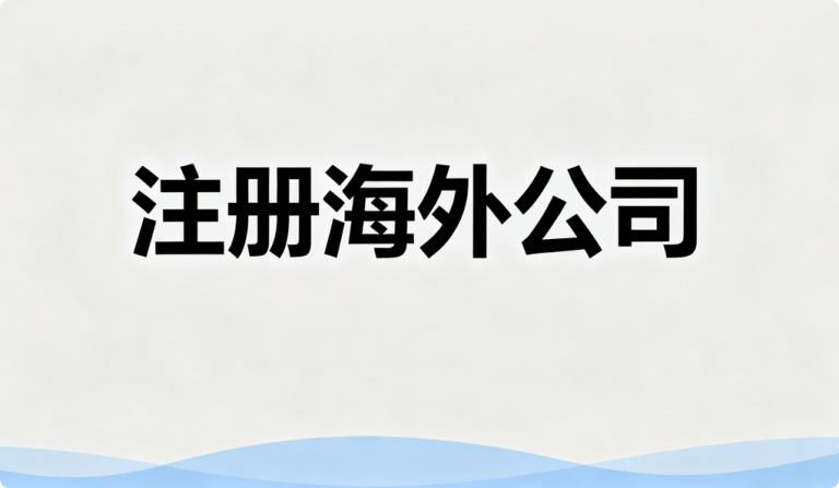 为什么中小微团队出海必须要注册海外公司？