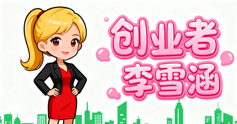 00后创业者李雪涵：带领15位名校女生，重塑女性用品新格局