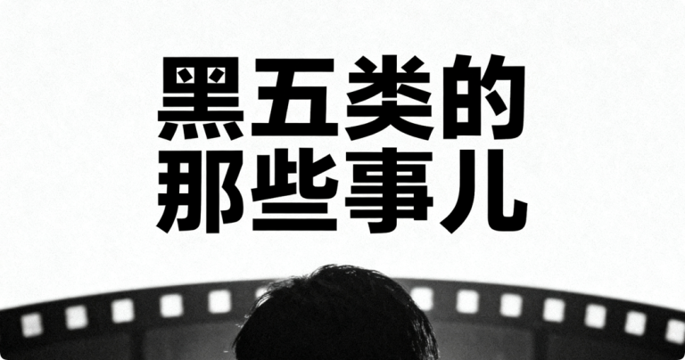 聊聊“黑五类”，为啥能被视为现金牛