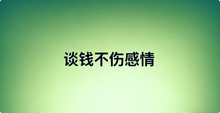 “生财有术”社区与其创始人亦仁的故事